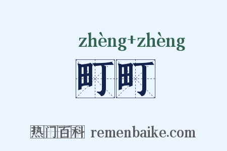 町町是什么意思的图片